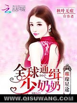 璀璨星途：全球通缉少奶奶图片
