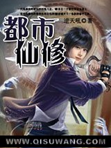都市仙修图片
