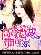 八块八：高冷总裁带回家图片