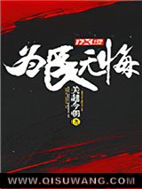《为民无悔》全本TXT下载-作者：关越今朝