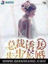 《总裁诱妻步步宠婚》全本TXT下载-作者：吾未成妖