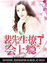 《裴先生，撩了会上瘾》全本TXT下载-作者：童童