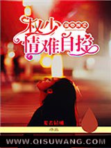 强势缠爱：权少情难自控图片