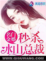 名门金婚：秒杀冰山总裁图片
