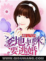 《萌宝驾到：爹地，妈咪要逃婚》全本TXT下载-作者：香怡