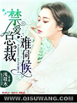 禁爱总裁难伺候图片