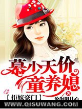 《拒嫁豪门：慕少天价童养媳》全本TXT下载-作者：沧海明月心