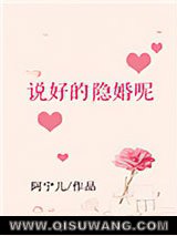 说好的隐婚呢图片