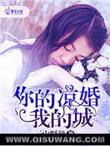 《你的凉婚我的城》全本TXT下载-作者：桃三千
