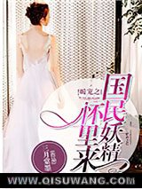 暖宠之国民妖精怀里来图片