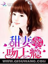 隐婚甜似火：甜妻，吻上瘾！图片