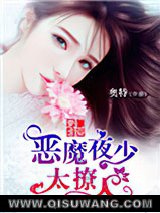 豪门虐爱：恶魔夜少太撩人图片