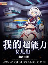 《我的超能力女儿们》全本TXT下载-作者：佘大