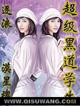 《超级黑道学生》全本TXT下载-作者：漠星魂