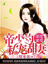 深度蜜爱：帝少的私宠暖妻图片