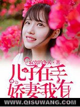 儿子在手，娇妻我有图片