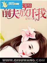 再度撩情，前夫放开我图片