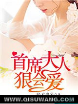首席大人，狠会爱图片
