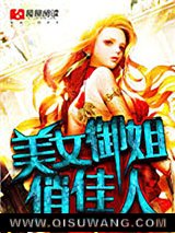 《美女御姐俏佳人》全本TXT下载-作者：三三得久