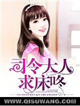 司令大人，求床咚图片