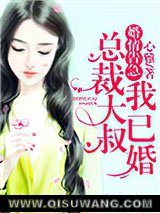 《婚情告急：总裁大叔我已婚》全本TXT下载-作者：心雅