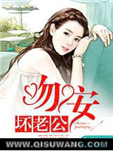《一世缠情：吻安，坏老公》全本TXT下载-作者：乔湘湘