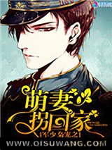 《军少枭宠之萌妻拐回家》全本TXT下载-作者：森燃燃