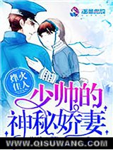 烽火佳人：少帅的神秘娇妻图片