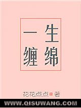 一生缠绵图片