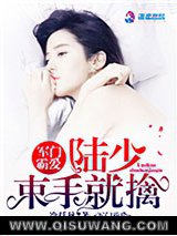 军门霸爱：陆少，束手就擒图片