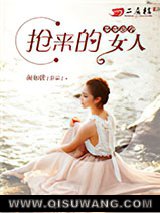 步步逼孕：抢来的女人图片