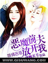 《婚情告急：恶魔前夫放开我》全本TXT下载-作者：砚舞天下