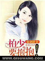 《秘制甜妻：柏少，要抱抱！》全本TXT下载-作者：颜舒妤