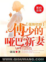 强势锁婚，傅少的哑巴新妻图片