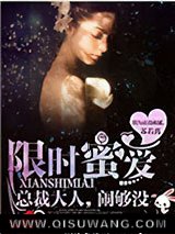限时蜜爱：总裁大人，闹够没图片