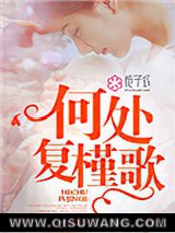 何处复槿歌图片