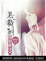 总裁，别强娶豪夺图片