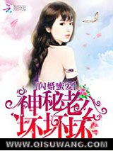 闪婚蜜爱：神秘老公，坏坏坏！图片