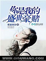 你是我的盛世豪赌图片