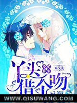 《冷酷邪少：丫头，借个吻》全本TXT下载-作者：来浅浅