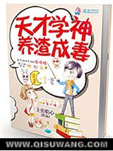 天才学神养渣成妻图片