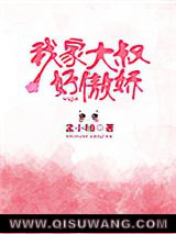 我家大叔好傲娇图片