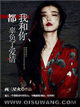 我和你，都辜负了爱情图片