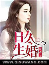 日久生婚图片