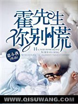 霍先生，你别慌图片