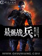 最强战兵图片