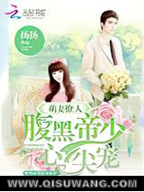 《萌妻撩人：腹黑帝少心尖宠》全本TXT下载-作者：扬扬