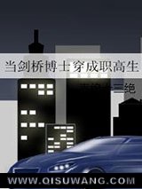 当剑桥博士穿成职高生图片