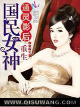 通灵影后：重生国民女神图片