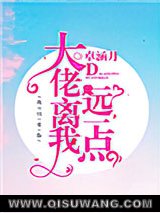 《大佬离我远一点》全本TXT下载-作者：卓涵月